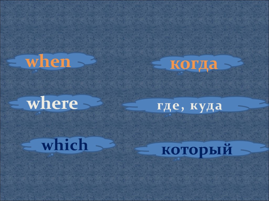 когда when which который where где, куда